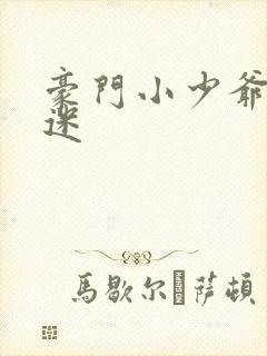 豪门小少爷是财迷