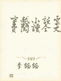 穿越小说云寅免费阅读全文