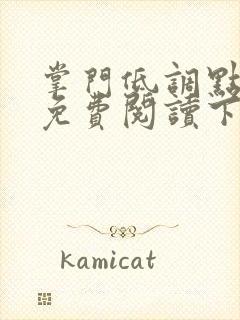 掌门低调点漫画免费阅读下拉式