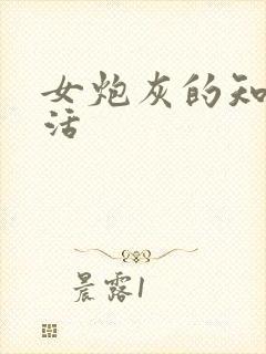 女炮灰的知青生活