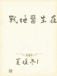 战地医生在都市