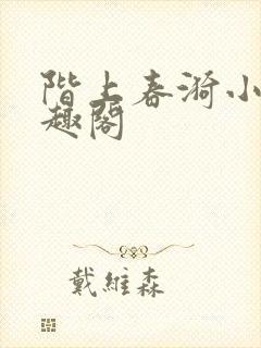 阶上春漪小说笔趣阁