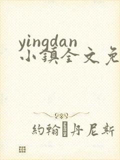 yingdan小镇全文免费阅读笔趣阁