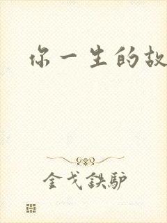 你一生的故事封面