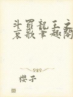 斗罗龙王之神明哀歌笔趣阁