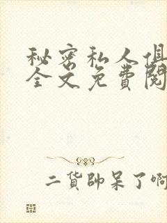 秘密私人俱乐部全文免费阅读