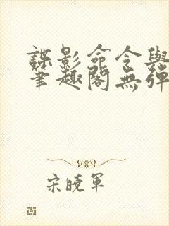 谍影命令与征服笔趣阁无弹窗