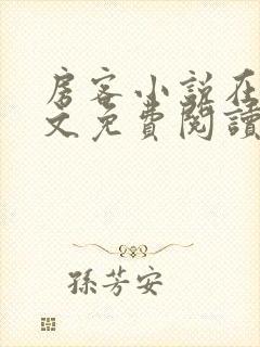 房客小说在线全文免费阅读笔趣阁无弹窗