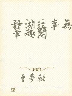 静湖往事无弹窗笔趣阁