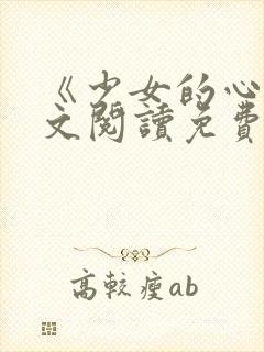 《少女的心》原文阅读免费