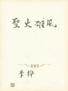 圣火雄风