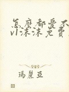 怎么都爱不够1v1沫沫免费阅读