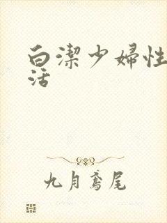 白洁少妇性荡生活