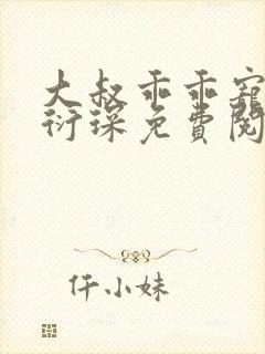 大叔乖乖宠我厉衍琛免费阅读小说