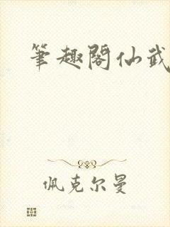 笔趣阁仙武帝尊