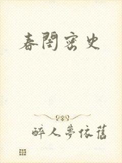 春闺密史封面