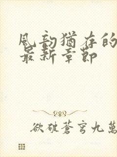 风韵犹存的妈妈最新章节封面