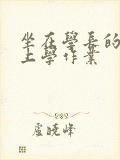 坐在学长的棒棒上学作业封面
