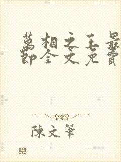 万相之王最新章节全文免费阅读