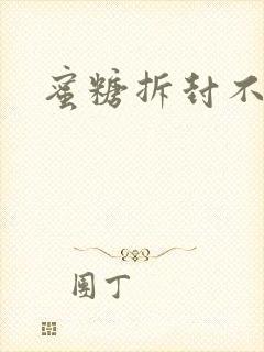 蜜糖拆封不准退