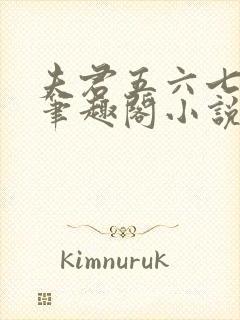 夫君五六七八个笔趣阁小说