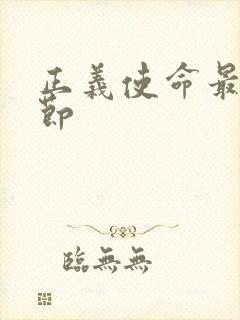 正义使命最新章节