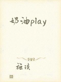 奶油play封面