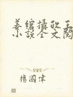 姜绾摄政王穿越小说全文阅读