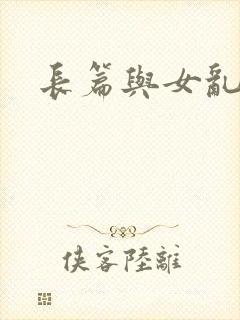 长篇与女乱小说封面