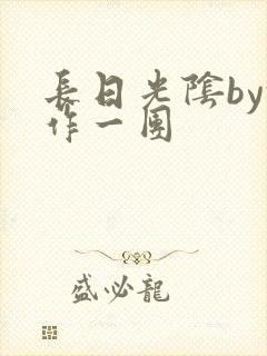 长日光阴by乱作一团封面