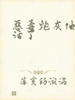 恶毒炮灰他不想活了封面