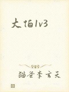 大伯1v3