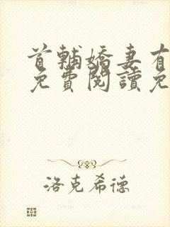 首辅娇妻有空间免费阅读免费