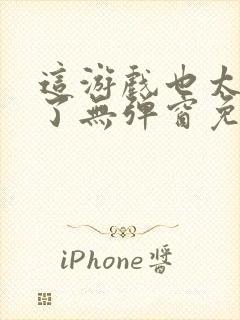 这游戏也太真实了无弹窗免费阅读