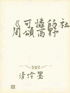 《可怜的社畜》周颂商野