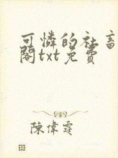 可怜的社畜笔趣阁txt免费