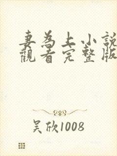 妻为上小说免费观看完整版笔趣阁