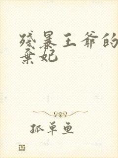 残暴王爷的失宠弃妃