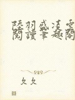 陆羽盛凌云免费阅读笔趣阁封面