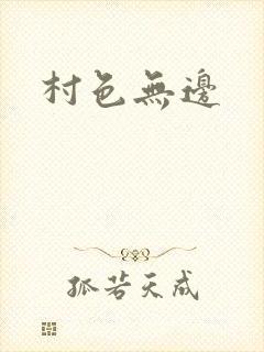 村色无边