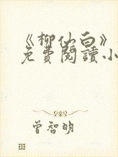 《柳仙白》全文免费阅读小说