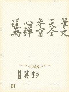 道心参天笔趣阁无弹窗全文阅读