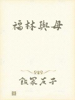 福林与母