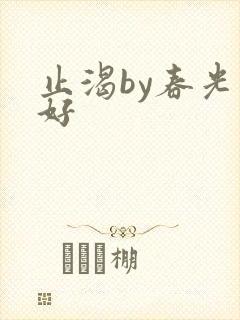 止渴by春光正好