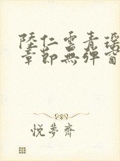 陆仁云青瑶最新章节无弹窗笔趣阁