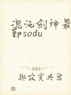 混沌剑神最新章节sodu