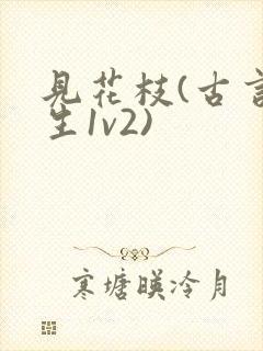 见花枝(古言重生1v2)