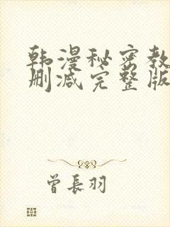韩漫秘密教学无删减完整版封面