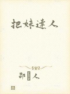 把妹达人封面
