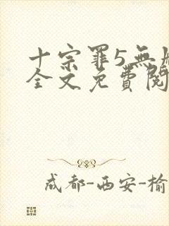 十宗罪5无删减全文免费阅读